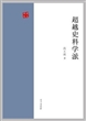 超越史料学派