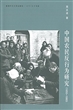 中国农民反行为研究（1950-1980）