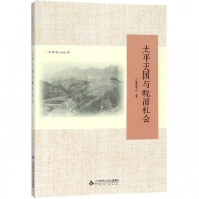 中华学人丛书：太平天国与晚清社会
