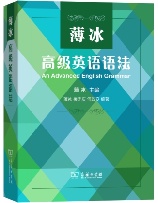 薄冰英语语法系列：薄冰高级英语语法