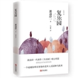复乐园