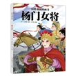 国粹戏剧图画书：杨门女将