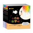 低幼启蒙认知图画书系列：彩虹色的小白鱼（套装共4册）