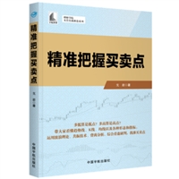 理财学院•戈岩实战操盘系列：精准把握买卖点