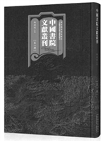 中国书院文献丛刊（第一辑 精装 全100册 原箱装）