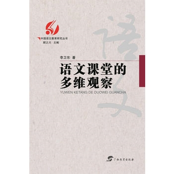 中国语文教育研究丛书：语文课堂的多维观察