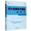 理财学院 戈岩实战操盘系列：四大经典技术指标必胜术