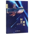 冰心儿童文学奖新锐作家典藏馆：时光邮局