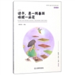 中国儿童文学名家名作散文卷：读书，是一阵春雨唤醒一朵花