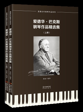 爱德华·巴克斯钢琴作品精选集（全2册）