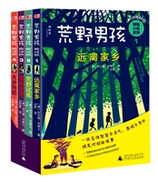 “荒野男孩探险小说”系列（全4册）