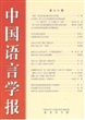 中国语言学报（第十八期）