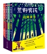 “荒野男孩探险小说”系列（全4册）