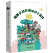 儿童百科全书系列：给孩子的环保生态小百科 