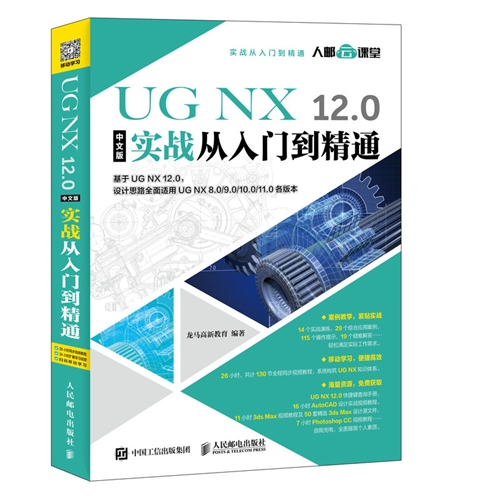 UG NX 12.0中文版实战从入门到精通