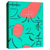 艺术家怎么活