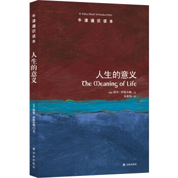 牛津通识读本：人生的意义