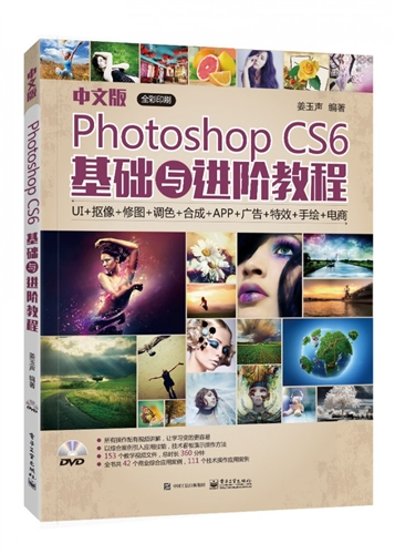 中文版Photoshop CS6基础与进阶教程（全彩）（含DVD光盘1张）