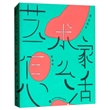 艺术家怎么活