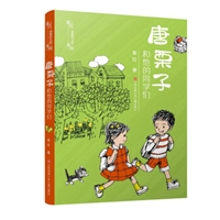 章红“亲爱的小孩”系列：唐栗子和他的同学们