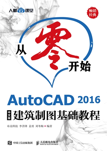 从零开始 AutoCAD 2016中文版建筑制图基础教程
