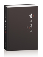 书法有法（限量精装版）