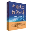 中国民营经济四十年：从零到“五六七八九”