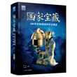 国家宝藏：100件文物讲述中华文明史