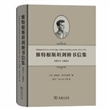 维特根斯坦剑桥书信集：1911—1951（精装）