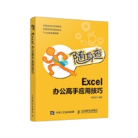 随身查 Excel 办公高手应用技巧