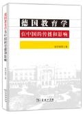 德国教育学在中国的传播和影响