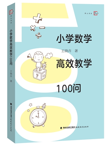 小学数学高效教学100问/梦山书系