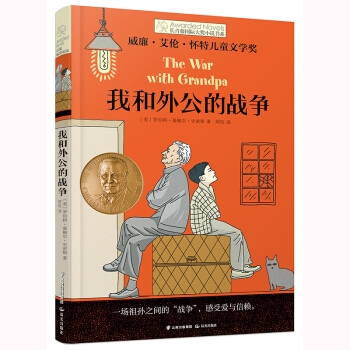 长青藤国际大奖小说：我和外公的战争