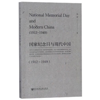 国家纪念日与现代中国（1912—1949）
