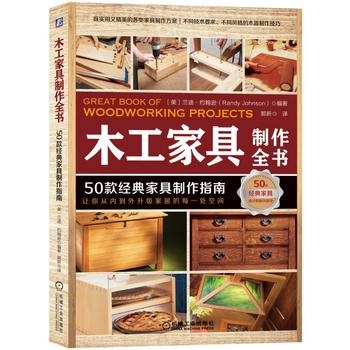 木工家具制作全书：50款经典家具制作指南