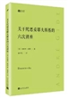 关于陀思妥耶夫斯基的六次讲座