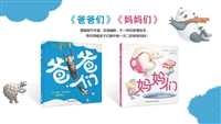 《爸爸们》《妈妈们》