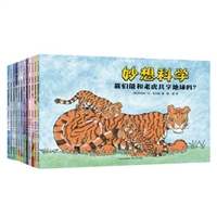 妙想科学（全12册）