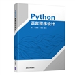 Python语言程序设计