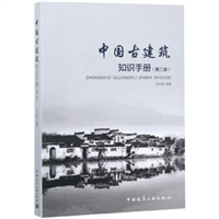 中国古建筑知识手册（第二版）