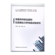 预埋吊件的拉拔和拉剪耦合力学性能试验研究
