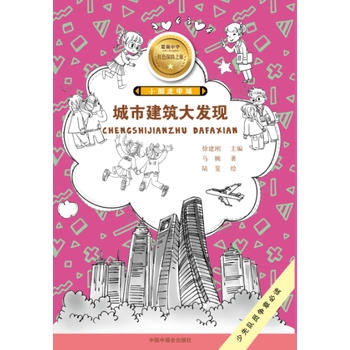 小脚走申城:城市建筑大发现/爱我中华红色探险之旅(第2辑)
