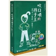 吹口哨的孩子王