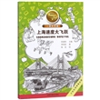 小脚走申城(上海速度大飞跃)/爱我中华红色探险之旅