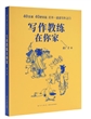 写作教练在你家