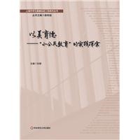 以美育德：“小公民教育”的实践探索（上海市学生健康促进工程系列丛书，美育，德育）