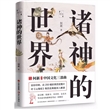 诸神的世界（精装）