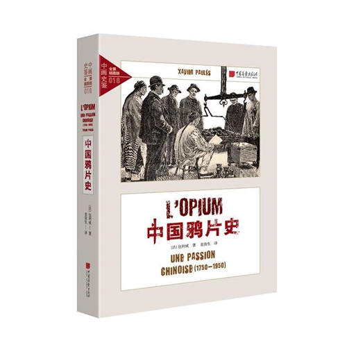 中画史鉴-全景插图版：中国鸦片史（1750-1950）（精装）