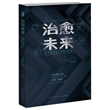 治愈未来：数字困境的全球解决方案