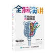 全脑演讲 左脑逻辑 右脑情商